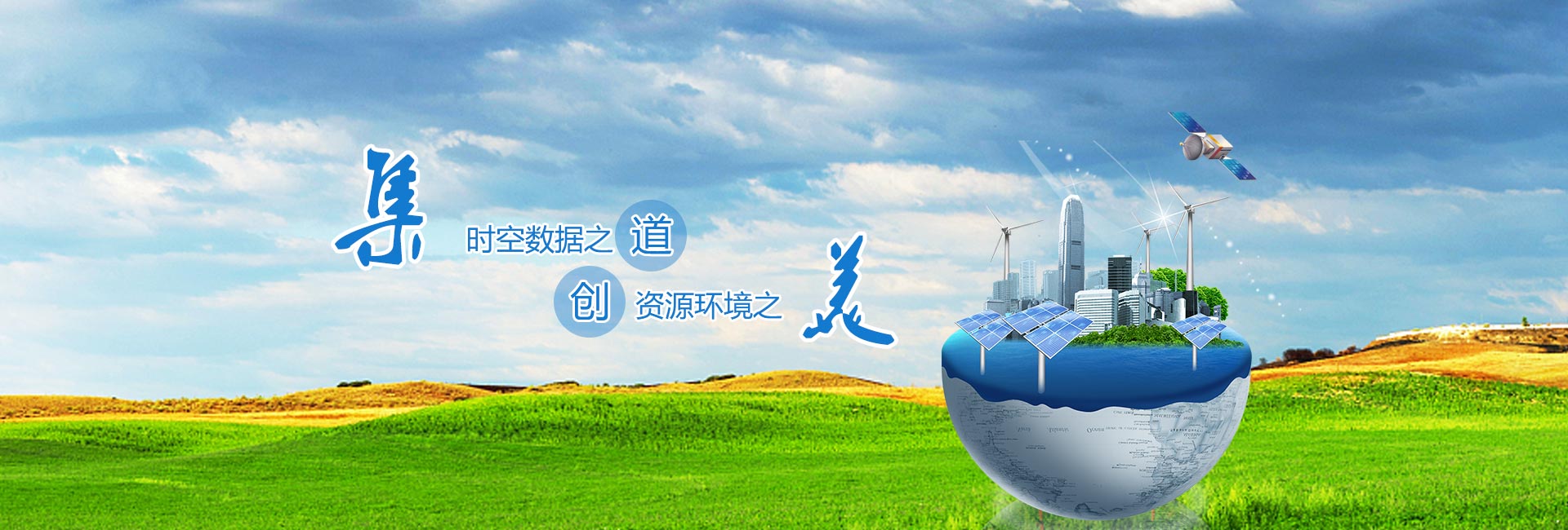時(shí)空數(shù)據(jù)之道，資源環(huán)境之美
