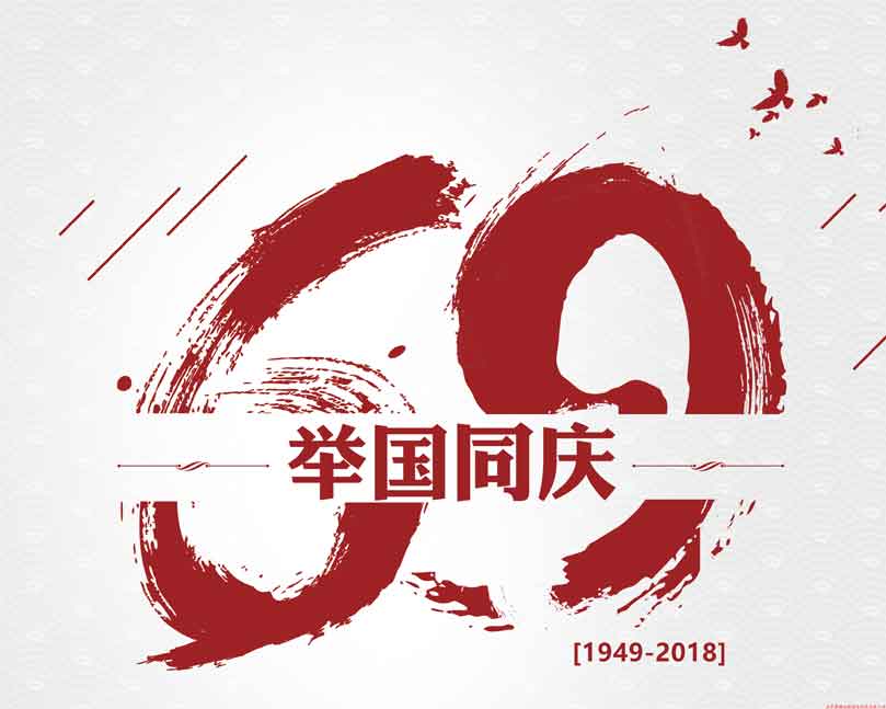 此生無悔入華夏！喜迎祖國69周年華誕！