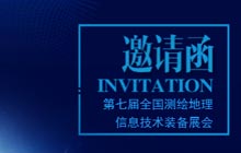 愛特拉斯邀您參加第七屆全國測(cè)繪地理信息技術(shù)裝備展會(huì)