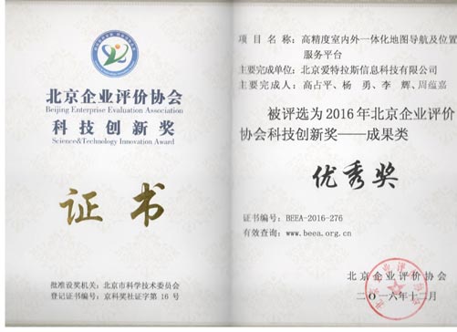公司喜獲2016年度北京企業(yè)評價 協(xié)會科技創(chuàng)新獎