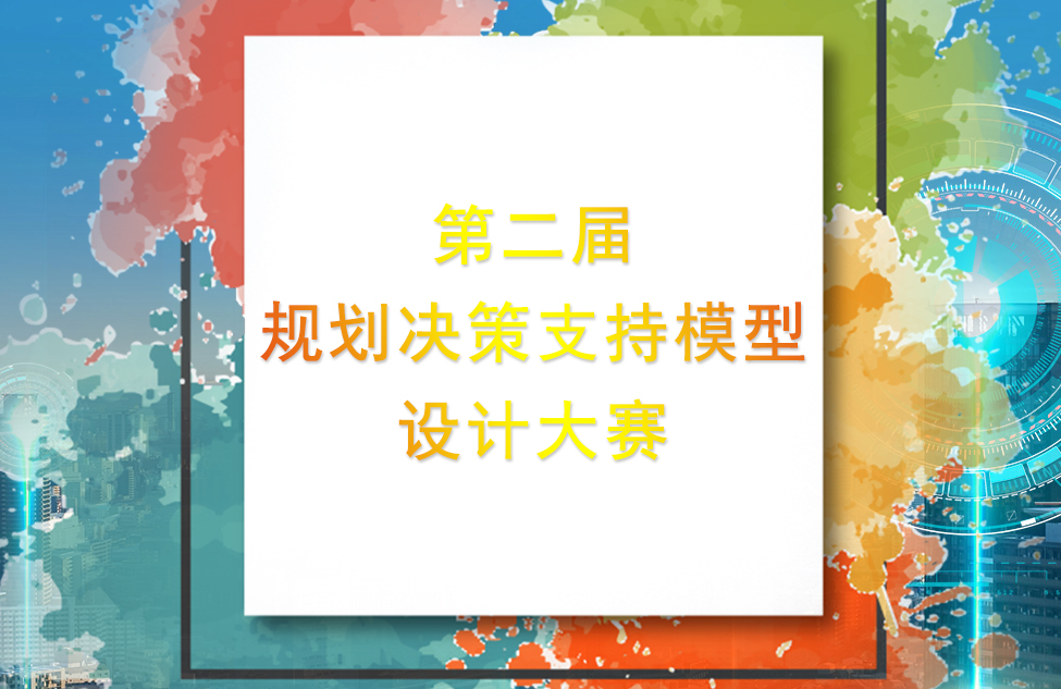 愛特拉斯支持的“多災(zāi)種城市綜合風(fēng)險(xiǎn)評(píng)估模型” 喜獲第二屆“城垣杯”二等獎(jiǎng)