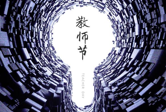 致敬九月，勿忘師恩