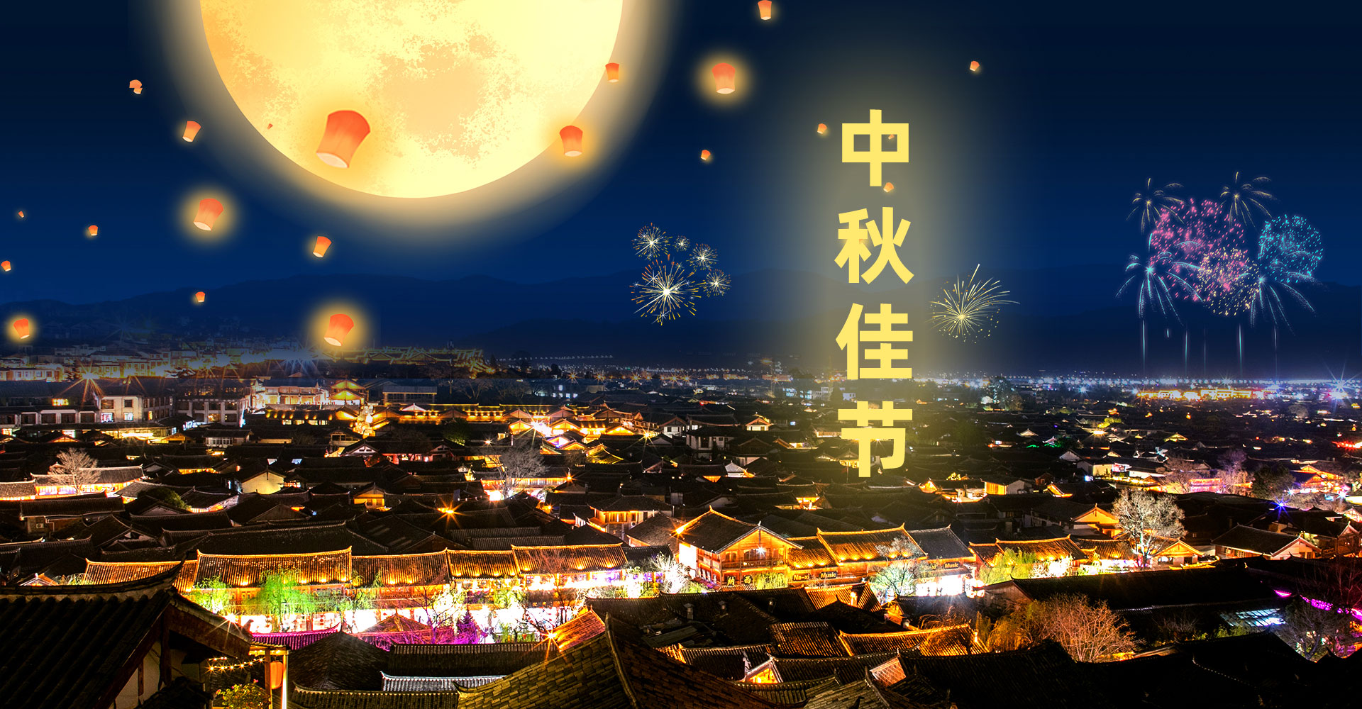 溫情中秋，團(tuán)圓佳節(jié)