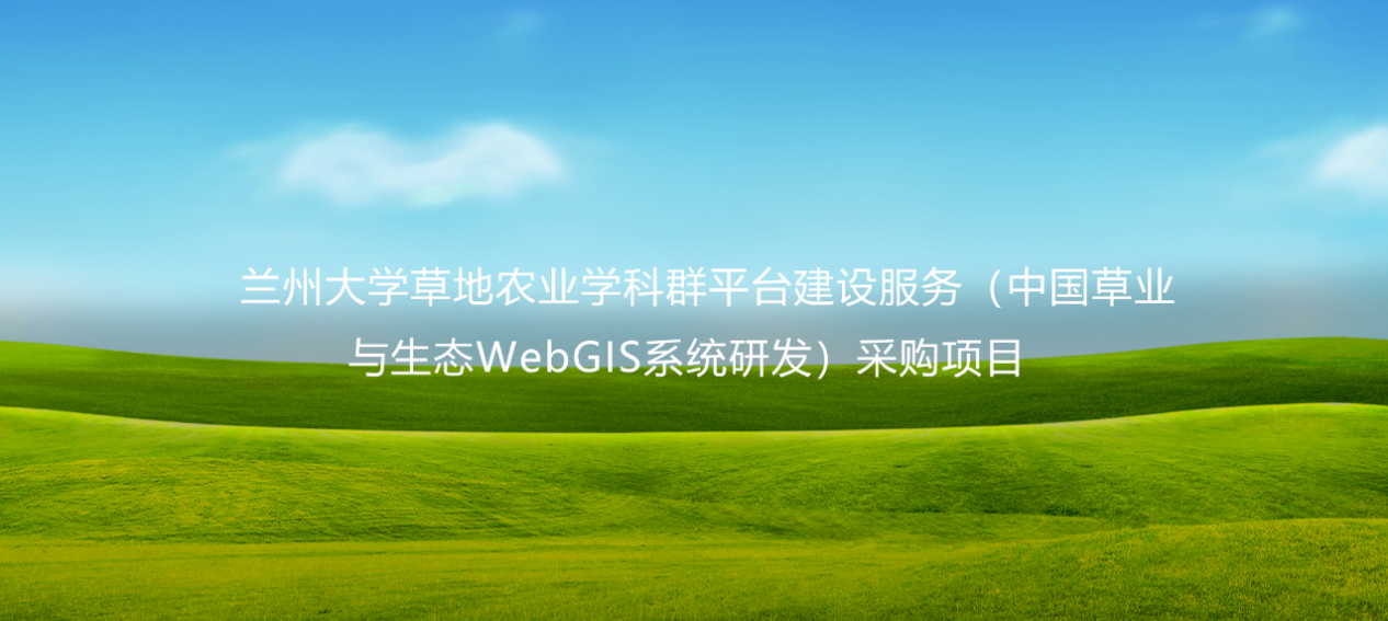 愛特拉斯中標(biāo)蘭州大學(xué)草地農(nóng)業(yè)學(xué)科群平臺建設(shè)服務(wù) （中國草業(yè)與生態(tài)WebGIS系統(tǒng)研發(fā)）采購項(xiàng)目