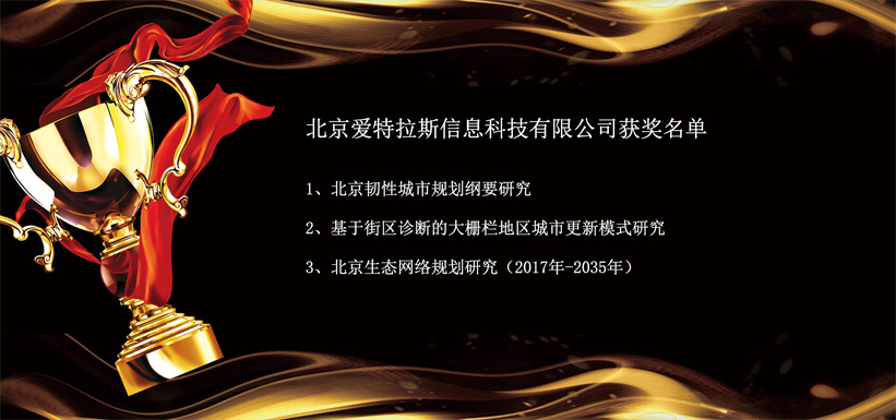 愛特拉斯參與項(xiàng)目榮獲“2019年度北京市優(yōu)秀城鄉(xiāng)規(guī)劃獎”多個獎項(xiàng)