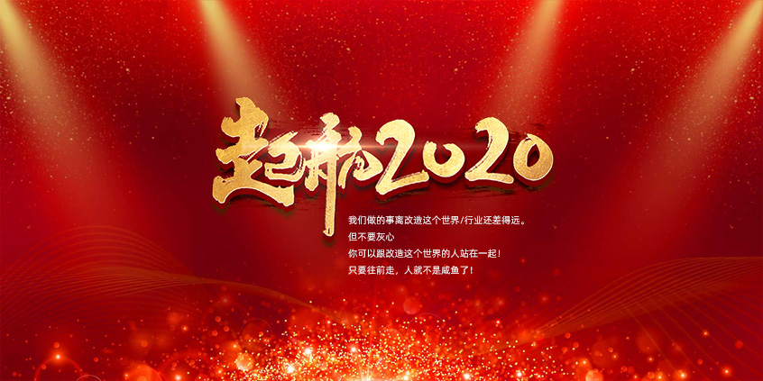 團結(jié)、合作、共贏，愛特拉斯一起前行——2019年度總結(jié)暨2020年新年展望會