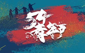 五四青年節(jié)，少年強則國強