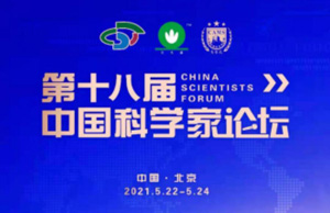 科技創(chuàng)新先鋒、我司總經(jīng)理應邀出席第十八屆中國科學家論壇