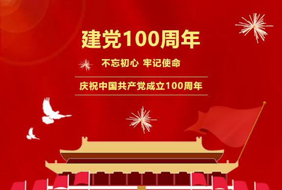 百年大慶 | 中國共產(chǎn)黨建黨100周年