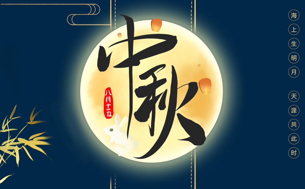 瞌家團(tuán)圓，共度中秋