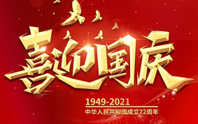 與國同慶，共度中華人民共和國72周年華誕！
