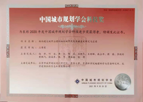 祝賀 | 愛特拉斯參與項(xiàng)目榮獲2020年度中國城市規(guī)劃學(xué)會(huì)科技進(jìn)步獎(jiǎng)三等獎(jiǎng)
