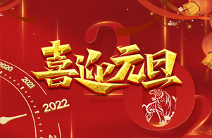 迎元旦，慶新年！