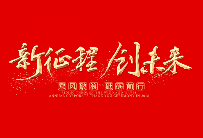 不忘初心 同心同行 共創(chuàng)未來(lái)|愛(ài)特拉斯新春年會(huì)精彩回顧