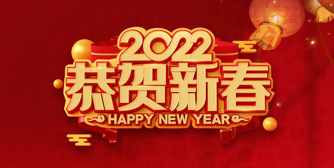 啟航2022，不忘初心，同心同行，共創(chuàng)未來(lái)