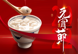 闔家歡樂(lè)度元宵！