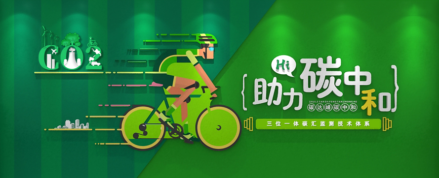 我司以三位一體時(shí)空監(jiān)測(cè)技術(shù)體系，助力碳達(dá)峰碳中和政策實(shí)施