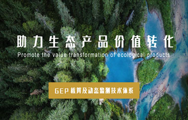我司以GEP核算及動(dòng)態(tài)監(jiān)測(cè)技術(shù)體系，助力生態(tài)產(chǎn)品價(jià)值轉(zhuǎn)化