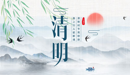 追思先人，勿忘生者