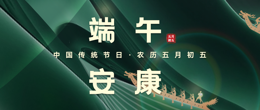 粽葉飄香，端午安康
