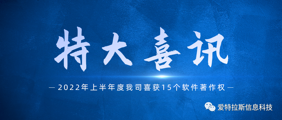 始終堅持國產(chǎn)自主創(chuàng)新，我司喜獲十五項軟件著作權(quán)