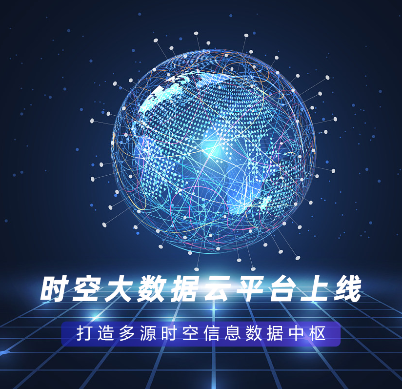 時空大數(shù)據(jù)云平臺上線，打造多源時空信息數(shù)據(jù)中樞