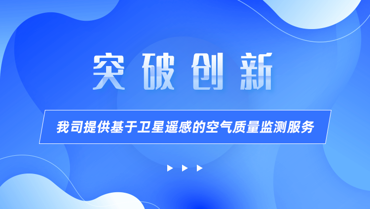 我司提供基于衛(wèi)星遙感的空氣質(zhì)量監(jiān)測服務(wù)