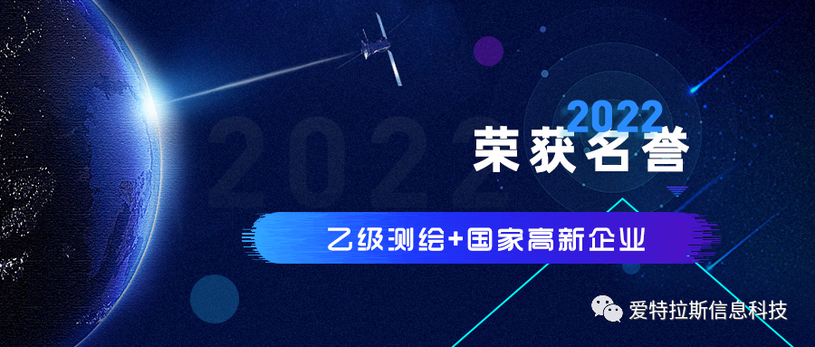 2022年度ATLAS資質(zhì)榮譽——恭賀愛特拉斯榮獲乙級測繪資質(zhì)與國家高新企業(yè)證書！