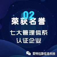 2022年度ATLAS資質(zhì)榮譽——恭賀愛特拉斯通過七大管理體系認(rèn)證！