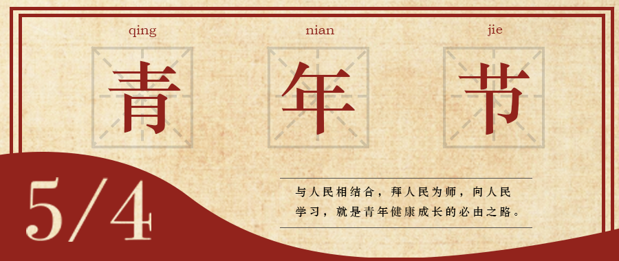 五四 | 青春，無畏定義