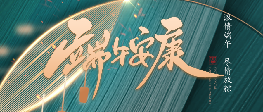 端午佳節(jié)臨仲夏，不負(fù)光陰幸福時(shí)