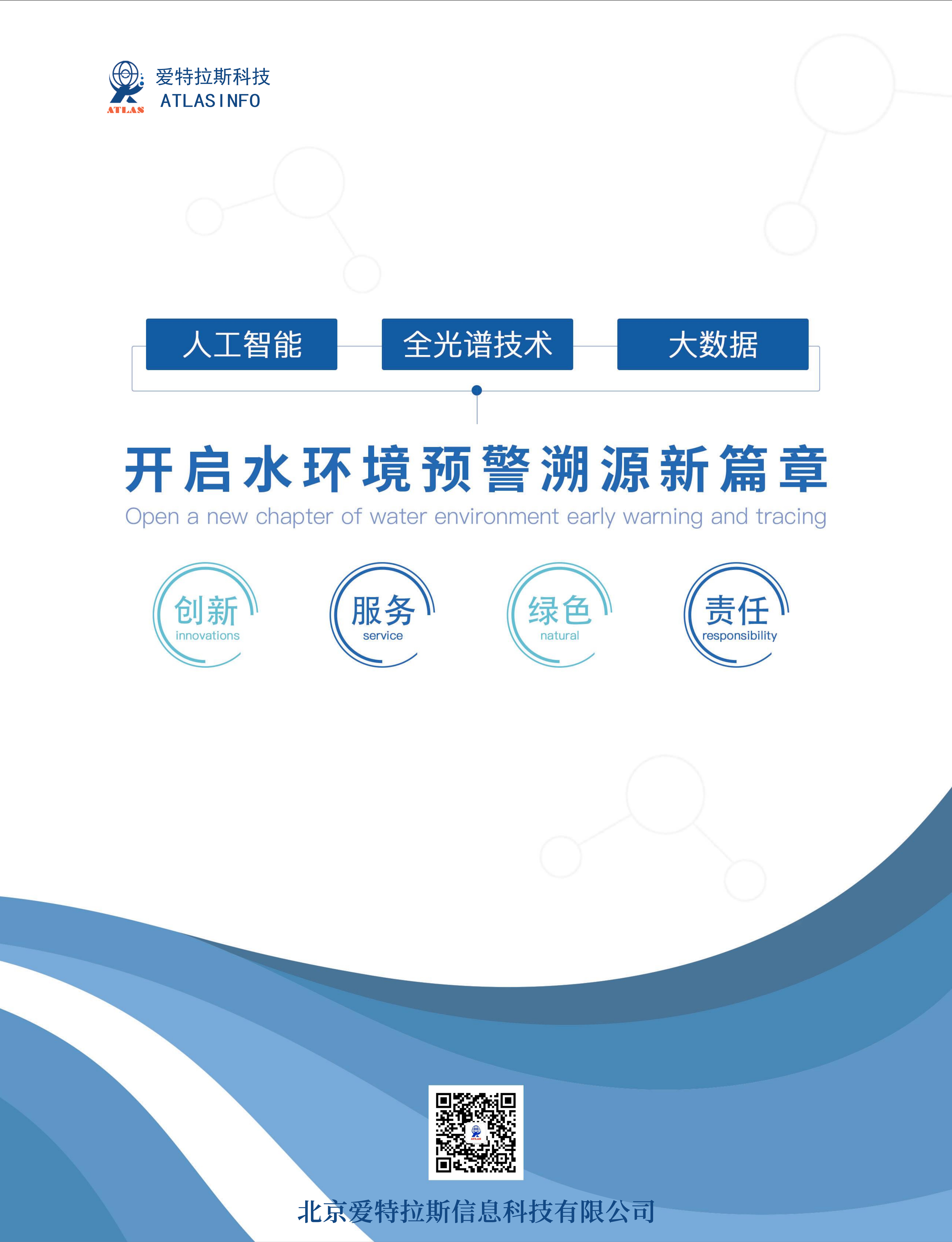 開(kāi)啟水環(huán)境預(yù)警溯源新篇章