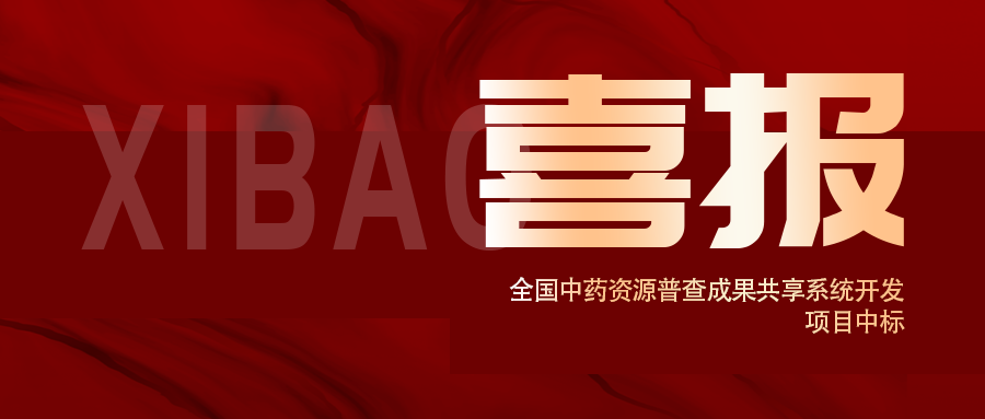 喜報(bào)！全國(guó)中藥資源普查成果共享系統(tǒng)開(kāi)發(fā)項(xiàng)目中標(biāo)