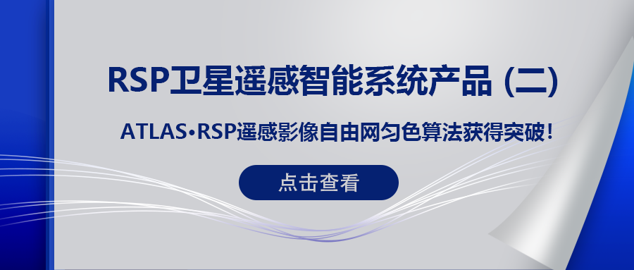 RSP衛(wèi)星遙感智能系統(tǒng)產(chǎn)品 (二) | ATLAS RSP遙感影像自由網(wǎng)勻色算法獲得突破！