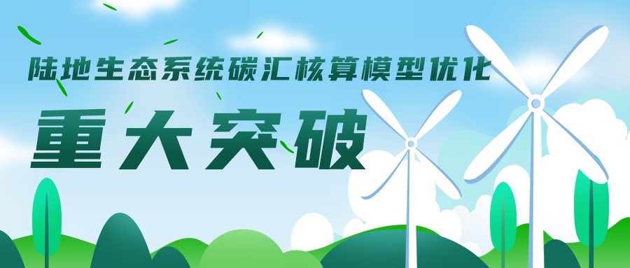 陸地生態(tài)系統(tǒng)碳匯核算模型優(yōu)化工作取得重大突破，助力碳達(dá)峰碳中和目標(biāo)實(shí)現(xiàn)