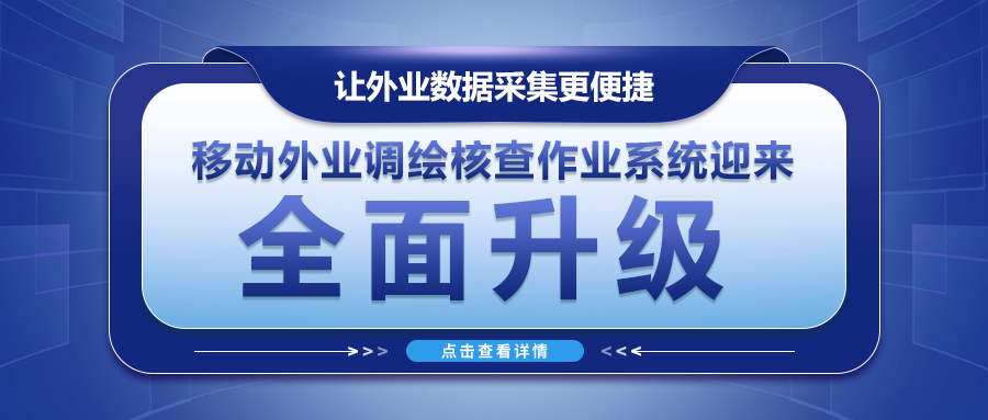 讓外業(yè)數(shù)據(jù)采集更便捷--移動(dòng)外業(yè)調(diào)繪核查作業(yè)系統(tǒng)迎來(lái)全面升級(jí)！