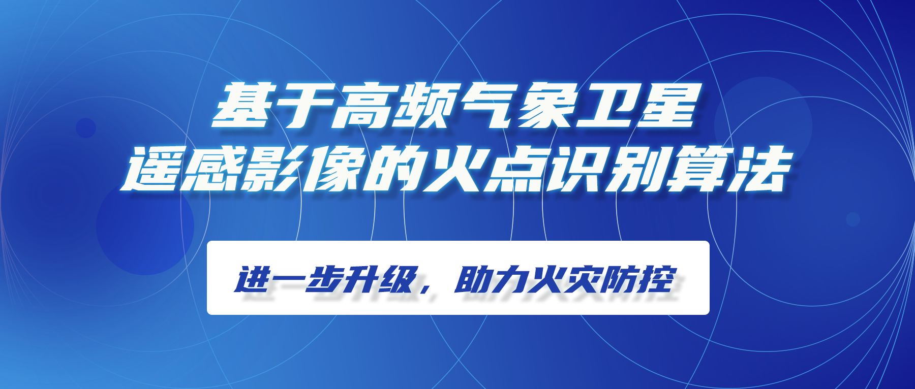 基于高頻氣象衛(wèi)星遙感影像的火點(diǎn)識(shí)別算法進(jìn)一步升級(jí)，助力火災(zāi)防控
