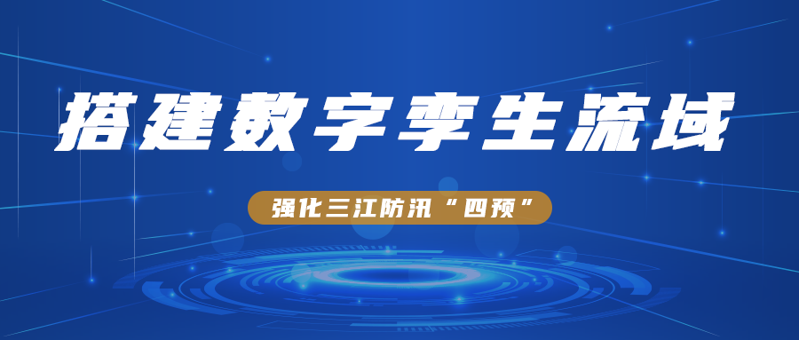 搭建數(shù)字孿生流域，強化三江防汛“四預(yù)”