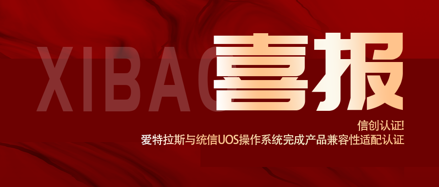 信創(chuàng)認證！愛特拉斯與統(tǒng)信UOS操作系統(tǒng)完成產(chǎn)品兼容性適配認證
