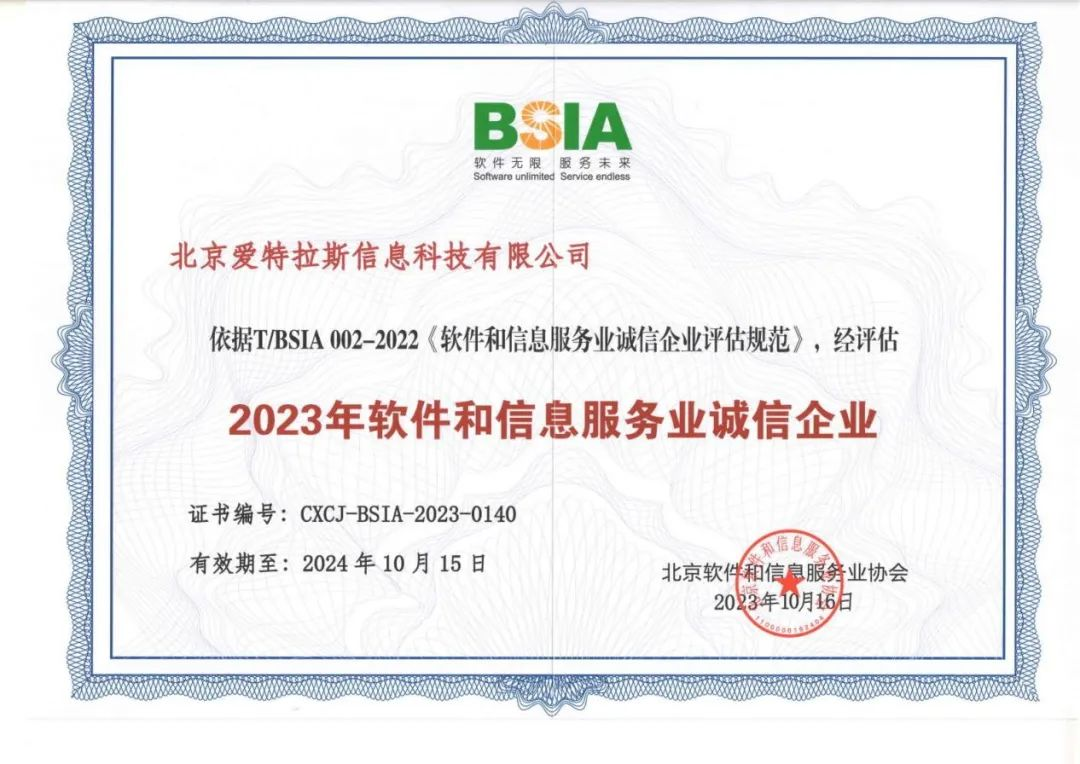 喜報 | 愛特拉斯榮獲“2023年軟件和信息服務(wù)業(yè)誠信企業(yè)”稱號