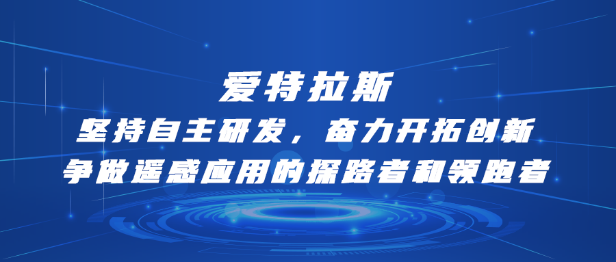 愛特拉斯—堅持自主研發(fā)，奮力開拓創(chuàng)新：爭做遙感應用的探路者和領跑者