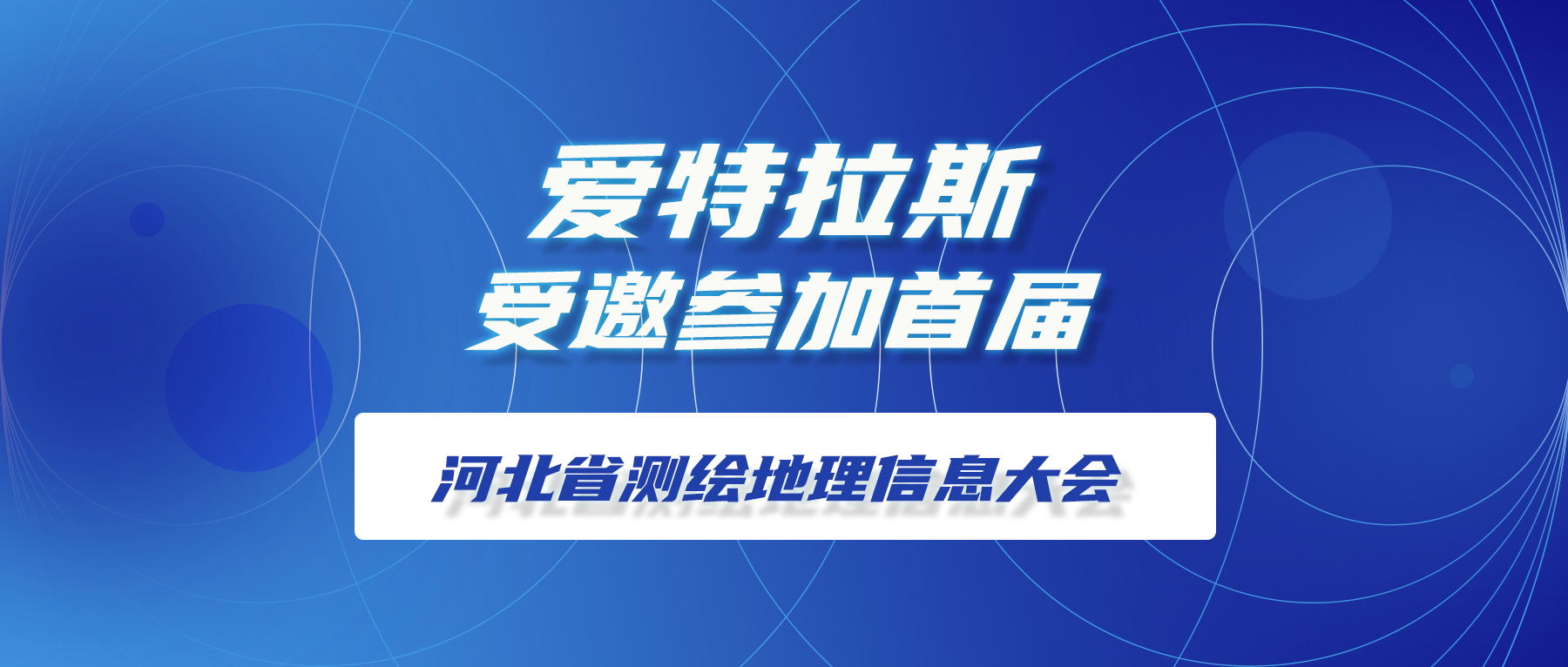 愛特拉斯受邀參加首屆河北省測繪地理信息大會