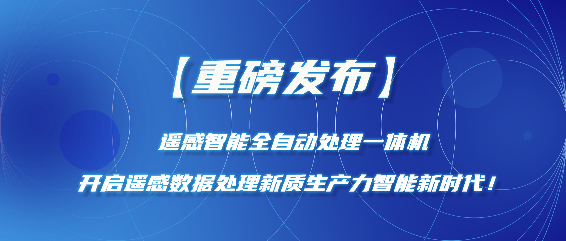 【重磅發(fā)布】遙感智能全自動處理一體機(jī)—開啟遙感數(shù)據(jù)處理新質(zhì)生產(chǎn)力智能新時代！