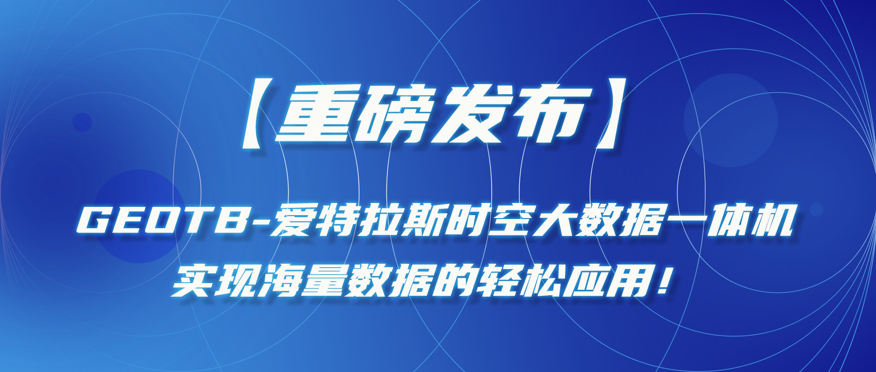 【重磅發(fā)布】GeoTB-愛特拉斯時空大數(shù)據(jù)一體機(jī)，實現(xiàn)海量數(shù)據(jù)的輕松應(yīng)用！