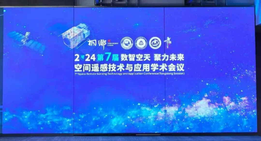 愛特拉斯受邀參加第七屆空間遙感技術(shù)與應(yīng)用學(xué)術(shù)會議