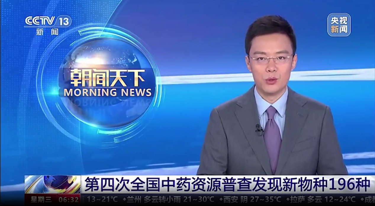 【喜訊！】我司開(kāi)發(fā)的“全國(guó)中藥資源普查成果共享平臺(tái)”應(yīng)用系統(tǒng)亮相央視新聞聯(lián)播